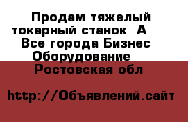 Продам тяжелый токарный станок 1А681 - Все города Бизнес » Оборудование   . Ростовская обл.